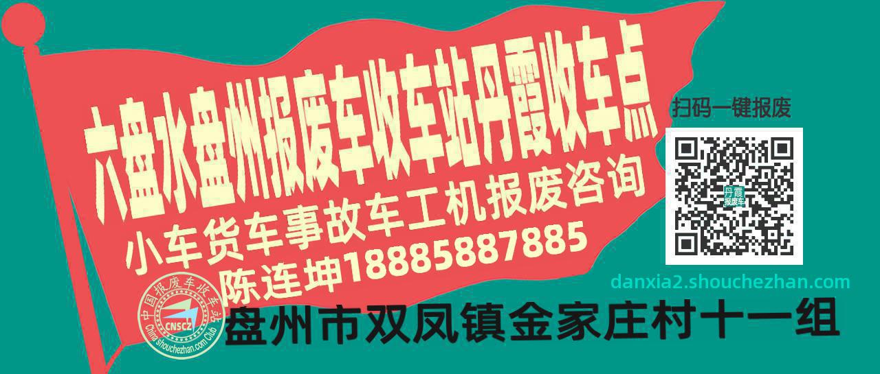 六盘水盘州报废车收车站丹霞收车点